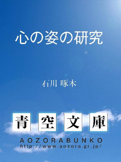 Title details for 心の姿の研究 by 石川啄木 - Available